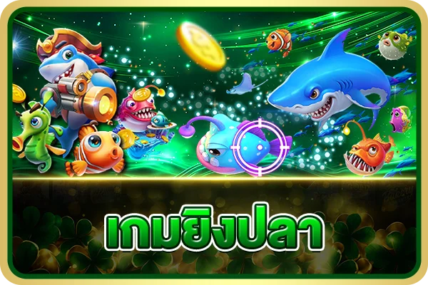 เกมยิงปลา Pandawin888 เดิมพันเริ่มต้นน้อย รางวัลสูง