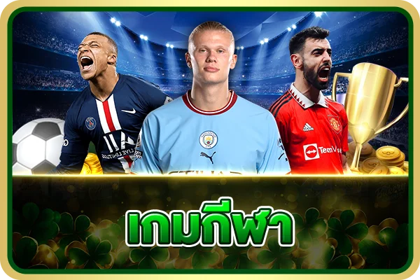 แทงบอลออนไลน์ Pandawin888 ครอบคลุมทุกลีกดัง